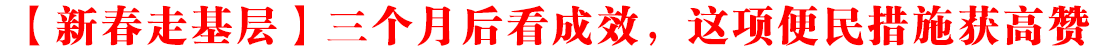 【新春走基層】青海西寧：三個月后看成效，這項便民措施獲高贊