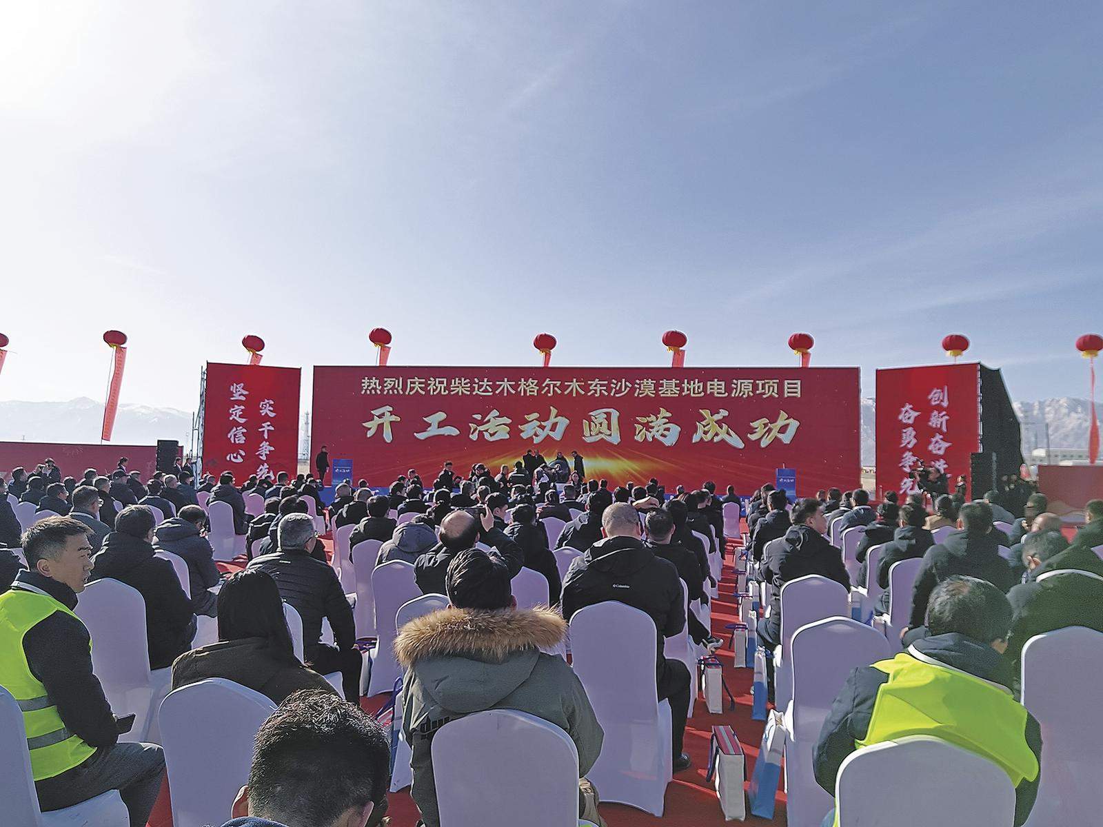 瀚海戈壁起宏圖 綠電奔騰向未來——柴達(dá)木格爾木東沙漠基地電源項(xiàng)目開工活動(dòng)速寫