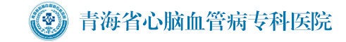 青海省心腦血管�？漆t(yī)院
