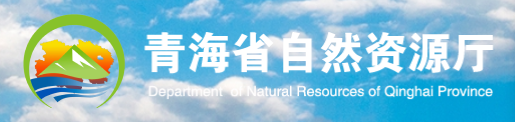青海省自然資源廳