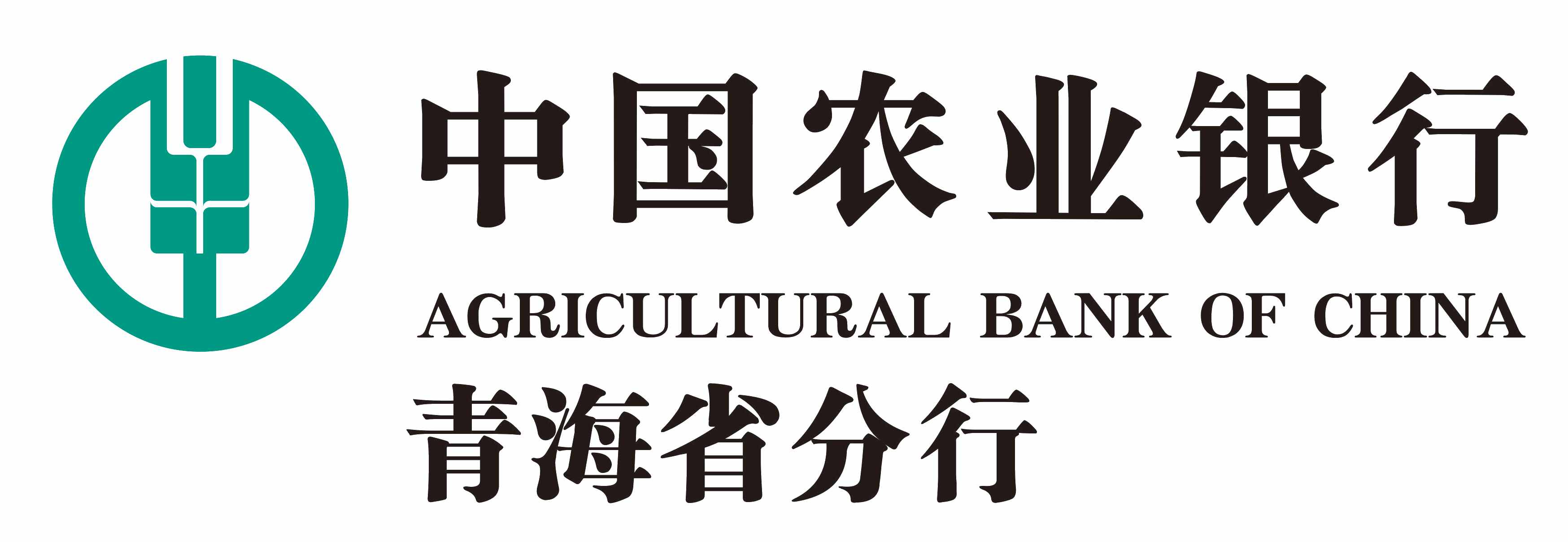 中國(guó)農(nóng)業(yè)銀行青海分行