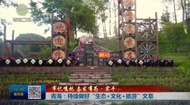【牢記囑托 奮發(fā)有為·實(shí)干】青海：持續(xù)做好“生態(tài)+文化+旅游”文章