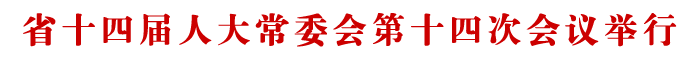 省十四屆人大常委會第十四次會議舉行 <br>吳曉軍主持第一次全體會議