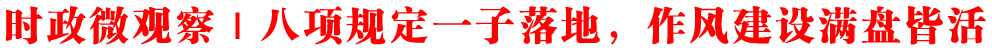 時(shí)政微觀(guān)察丨八項(xiàng)規(guī)定一子落地,作風(fēng)建設(shè)滿(mǎn)盤(pán)皆活