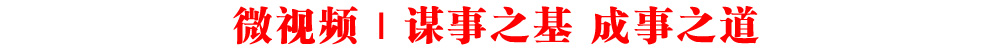 微視頻｜謀事之基 成事之道