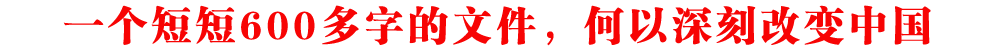 一個(gè)短短600多字的文件，何以深刻改變中國(guó)