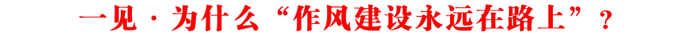 一見·為什么“作風(fēng)建設(shè)永遠(yuǎn)在路上”？