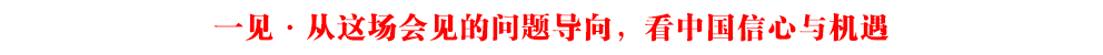 一見(jiàn)·從這場(chǎng)會(huì)見(jiàn)的問(wèn)題導(dǎo)向，看中國(guó)信心與機(jī)遇
