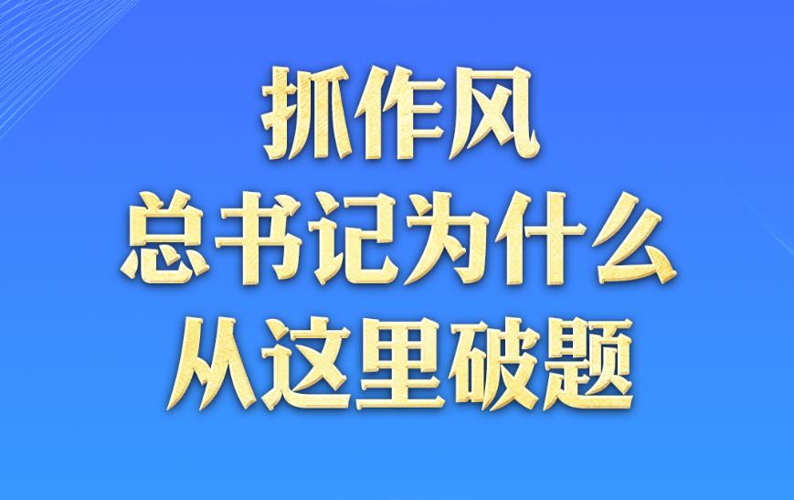 一見·抓作風，總書記為什么從這里破題