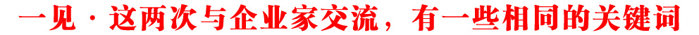 一見·這兩次與企業(yè)家交流，有一些相同的關(guān)鍵詞