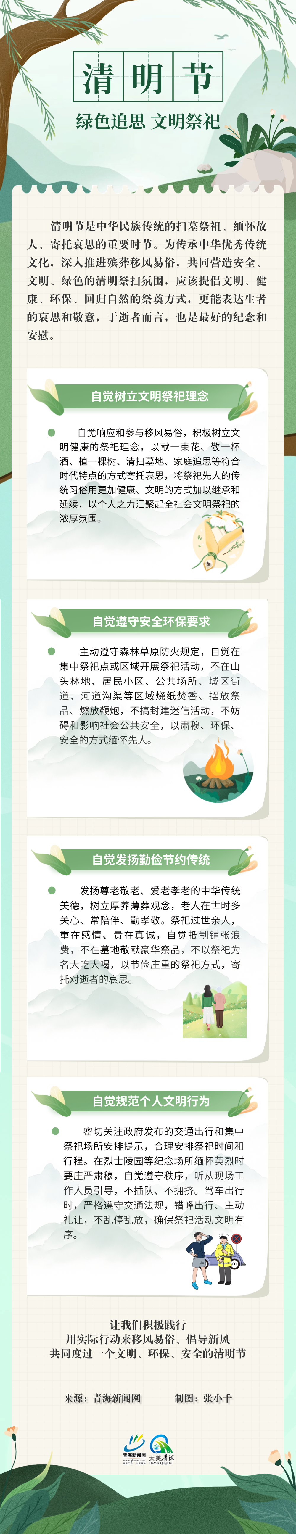 清明出游文明祭祀注意事項(xiàng)文章長(zhǎng)圖