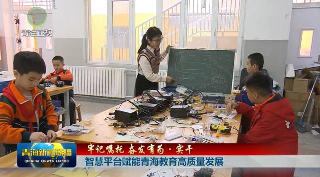 【牢記囑托 奮發(fā)有為·實(shí)干】智慧平臺(tái)賦能青海教育高質(zhì)量發(fā)展