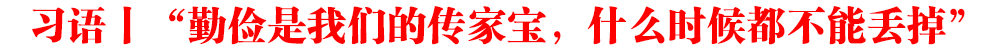 習(xí)語丨“勤儉是我們的傳家寶，什么時候都不能丟掉”