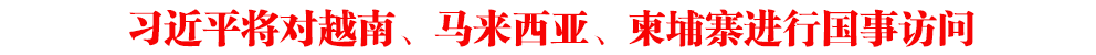 習近平將對越南、馬來西亞、柬埔寨進行國事訪問
