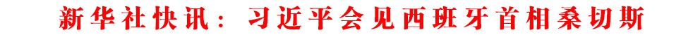 新華社快訊：習近平會見西班牙首相桑切斯