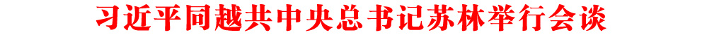 習(xí)近平同越共中央總書(shū)記蘇林舉行會(huì)談