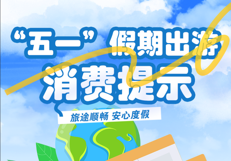 圖解|“五一”假期出游消費提示