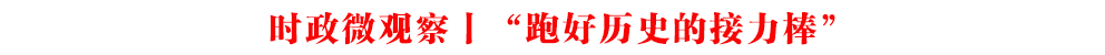 時(shí)政微觀察丨“跑好歷史的接力棒”