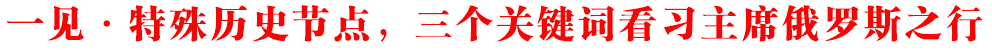 一見·特殊歷史節(jié)點(diǎn)，三個(gè)關(guān)鍵詞看習(xí)主席俄羅斯之行