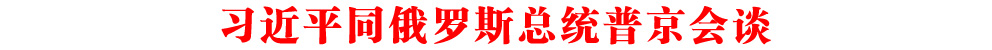 習(xí)近平同俄羅斯總統(tǒng)普京會(huì)談