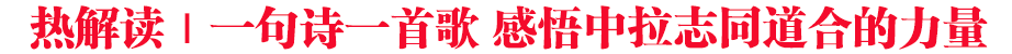熱解讀｜一句詩一首歌 感悟中拉志同道合的力量