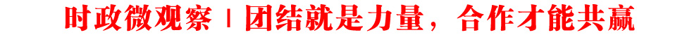 時政微觀察丨團結(jié)就是力量,合作才能共贏