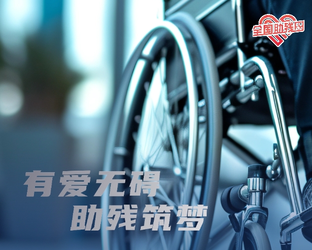 【圖解】全國(guó)助殘日 | 有愛無礙 助殘筑夢(mèng)