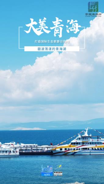 中國旅游日 | 大美青海 向世界綻放生態(tài)之約