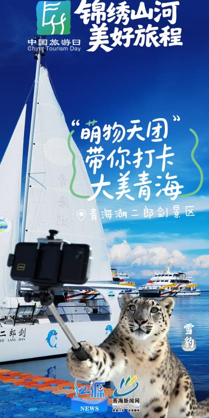 【創(chuàng)意組圖】中國旅游日 | “萌物天團”帶你打卡大美青海