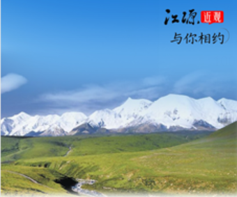 海報|《江源近觀》即將重磅推出：牢記囑托看江源 奮進(jìn)青海譜新篇