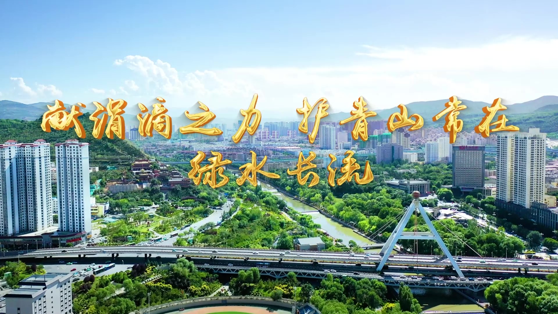 節(jié)水宣傳——獻(xiàn)涓滴之力 護(hù)青山常在綠水長(zhǎng)流