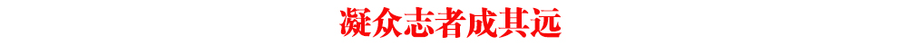 凝眾志者成其遠(yuǎn)
