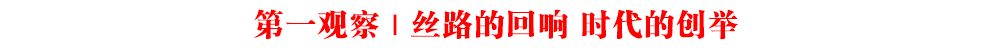 第一觀察 | 絲路的回響 時(shí)代的創(chuàng)舉