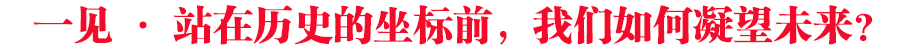 一見(jiàn)·站在歷史的坐標(biāo)前，我們?nèi)绾文磥?lái)？