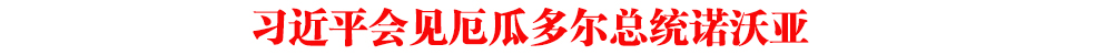 習(xí)近平會見厄瓜多爾總統(tǒng)諾沃亞