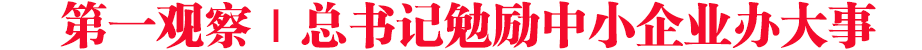 第一觀察｜總書記勉勵中小企業(yè)辦大事