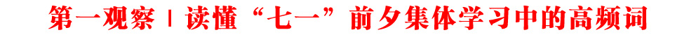 第一觀察｜讀懂“七一”前夕集體學(xué)習(xí)中的高頻詞