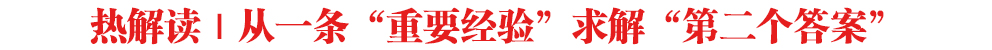 熱解讀｜從一條“重要經(jīng)驗”求解“第二個答案”
